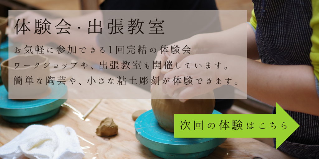 体験会・出張教室
お気軽に参加できる1回完結の体験会
ワークショップや、出張教室も開催しています。
簡単な陶芸や、小さな年度彫刻が体験できます。

次回の体験はこちら